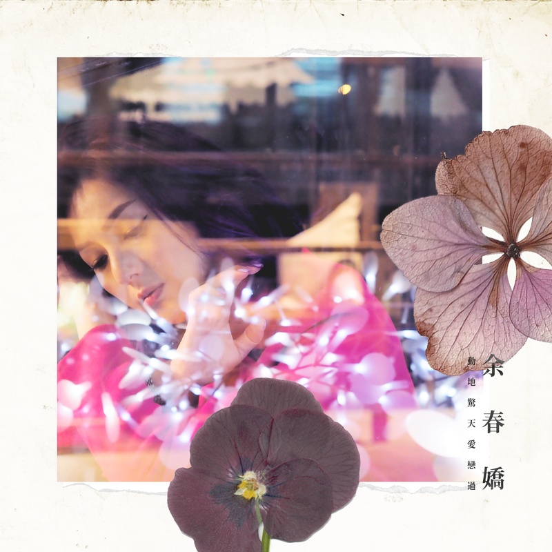 杨千嬅-《动地惊天爱恋过》