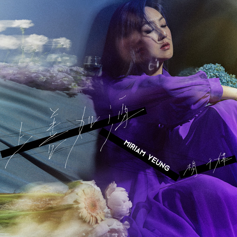 杨千嬅-《上善如酒》