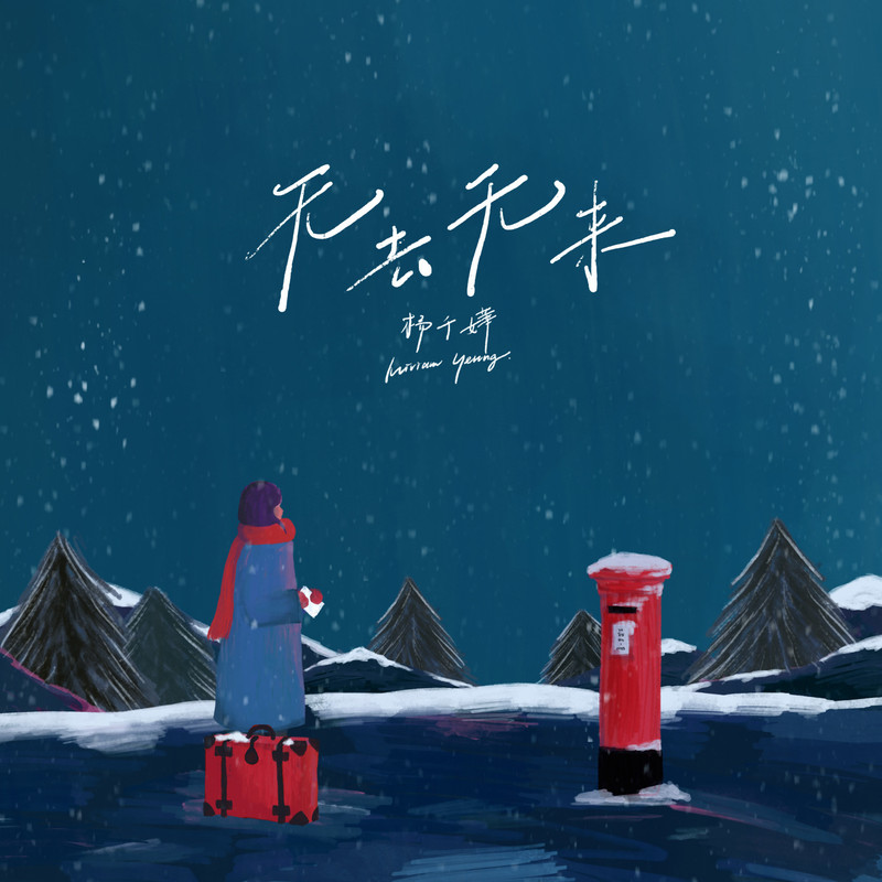 杨千嬅-《无去无来》