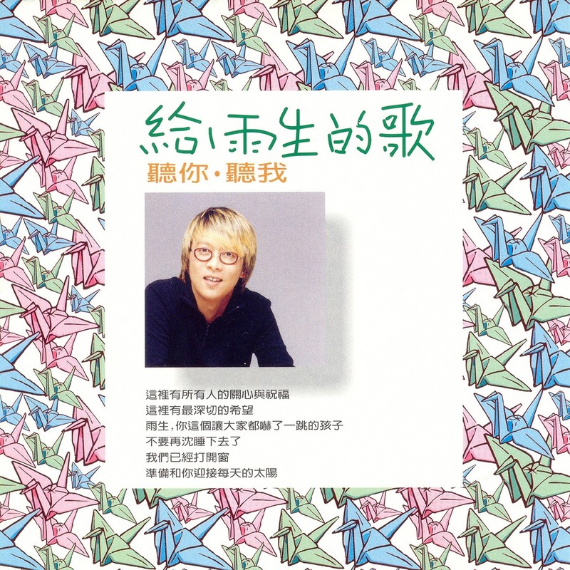 张惠妹-《听你 听我 给雨生的歌》