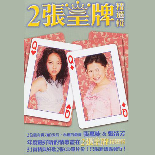 张惠妹-《皇牌精选辑》