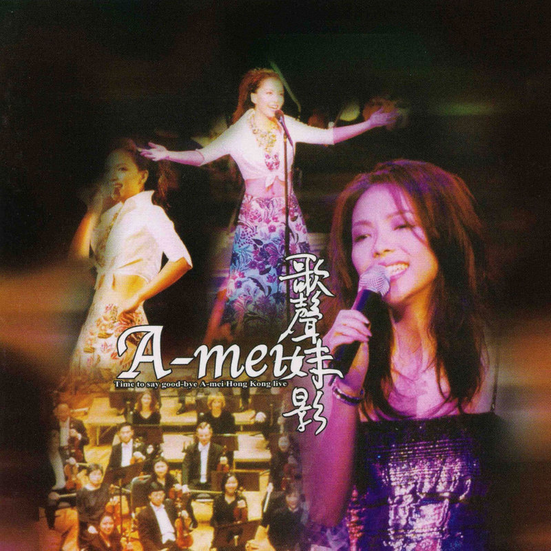 张惠妹-《歌声妹影》