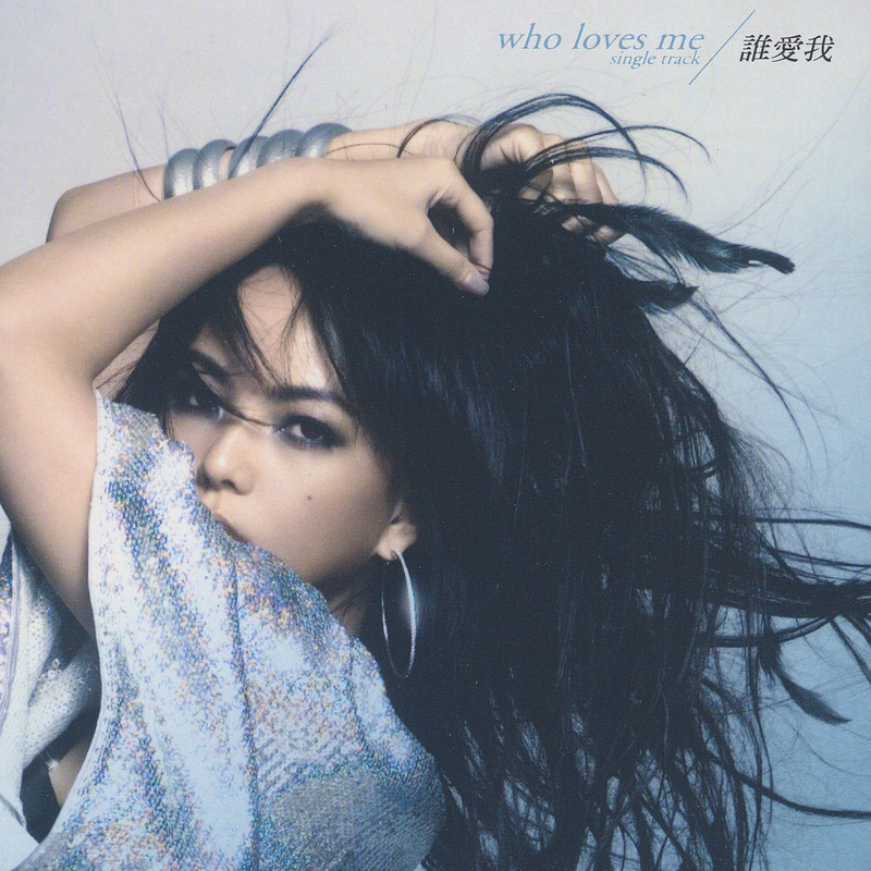 张惠妹-《谁爱我》