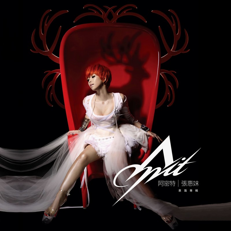 张惠妹-《阿密特意识专辑》