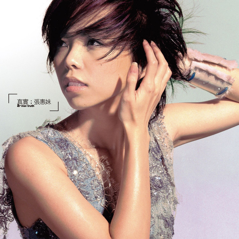 张惠妹-《真实》Remastered