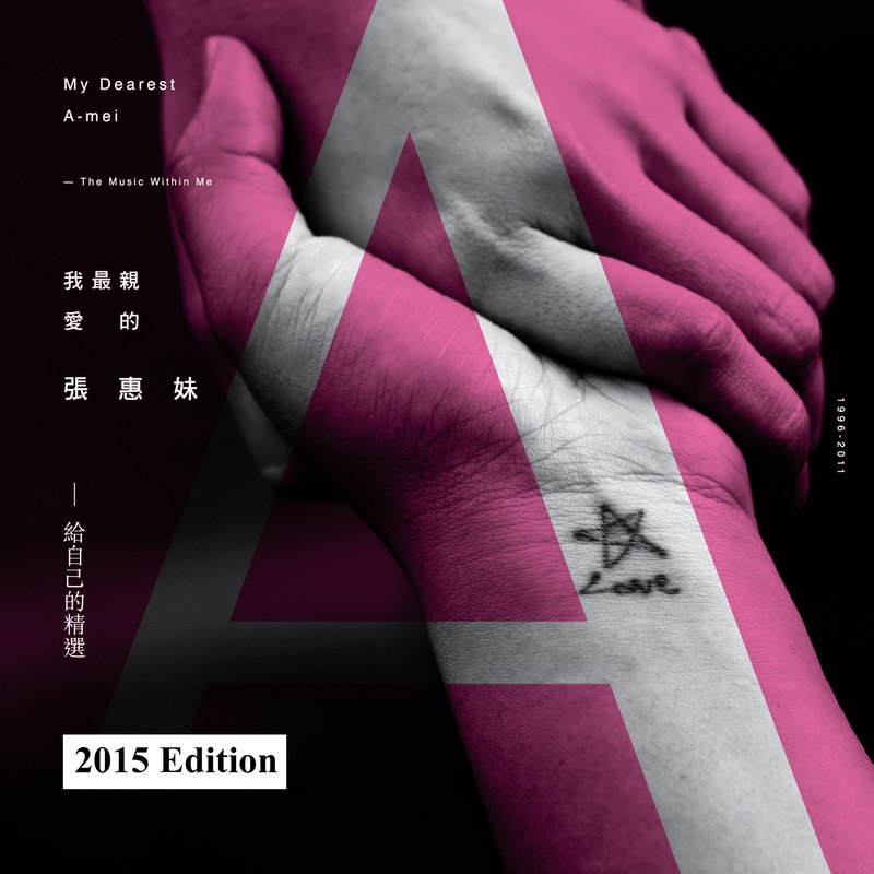 张惠妹-《我最亲爱的张惠妹 – 给自己的精选》2015 Edition