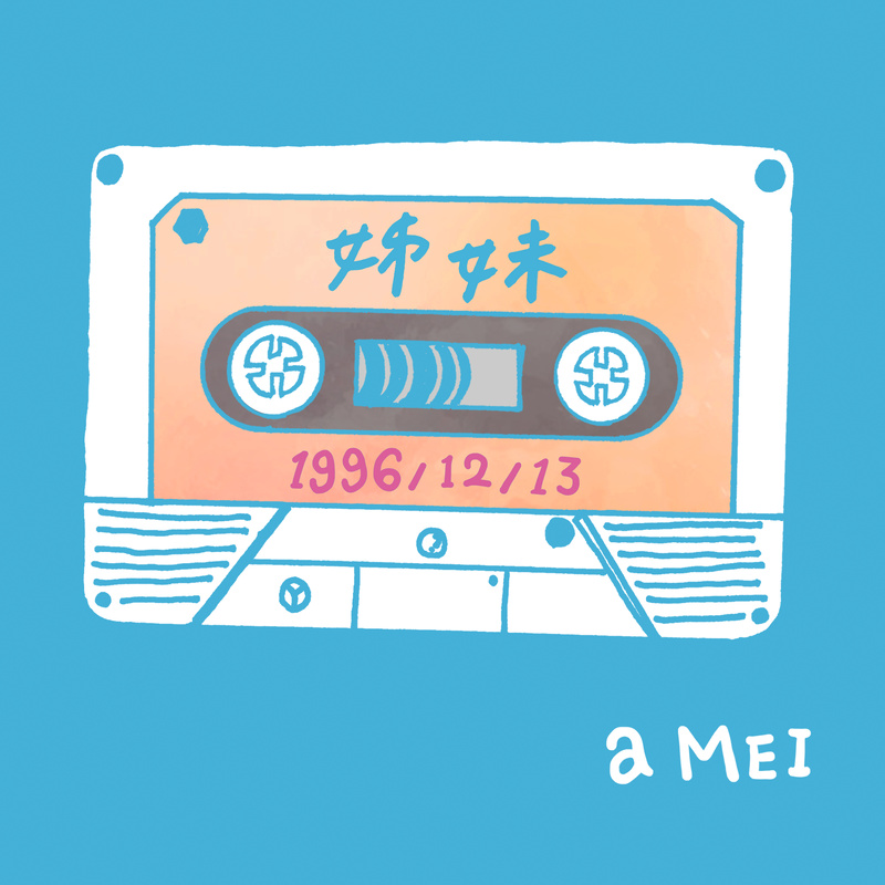 张惠妹-《姊妹2016》