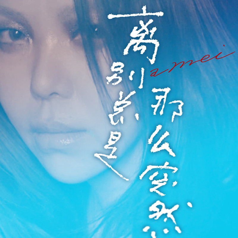 张惠妹-《离别总是那么突然》