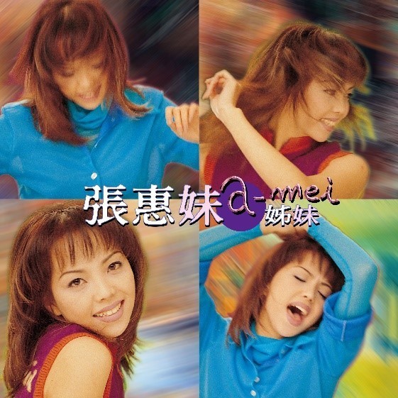 张惠妹-《姊妹》 2017 Remastering