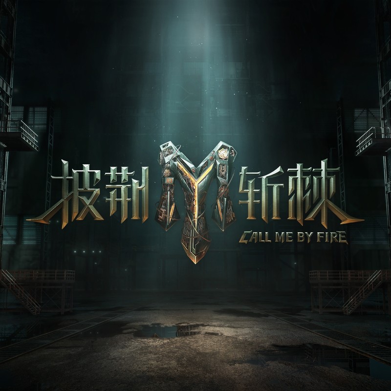 陈楚生-《披荆斩棘》