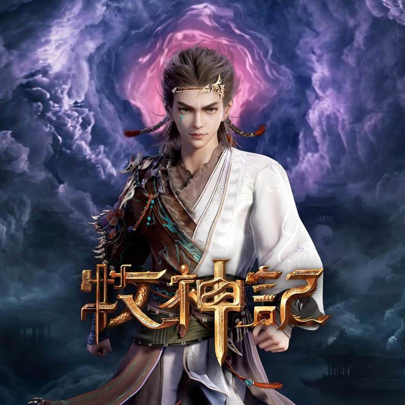 陈楚生-《牧神记》动画原声带