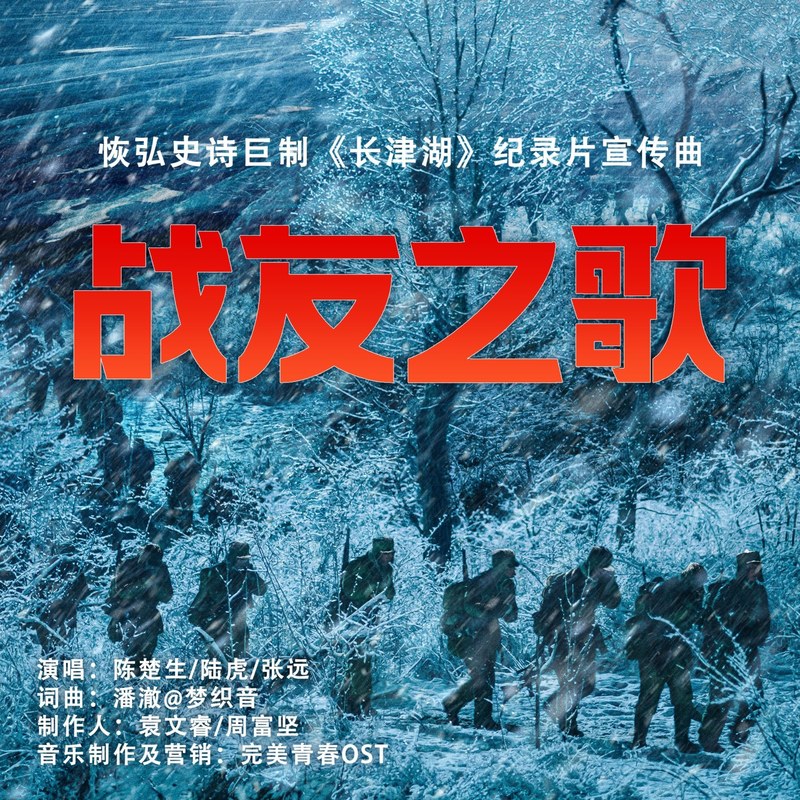陈楚生-《战友之歌》