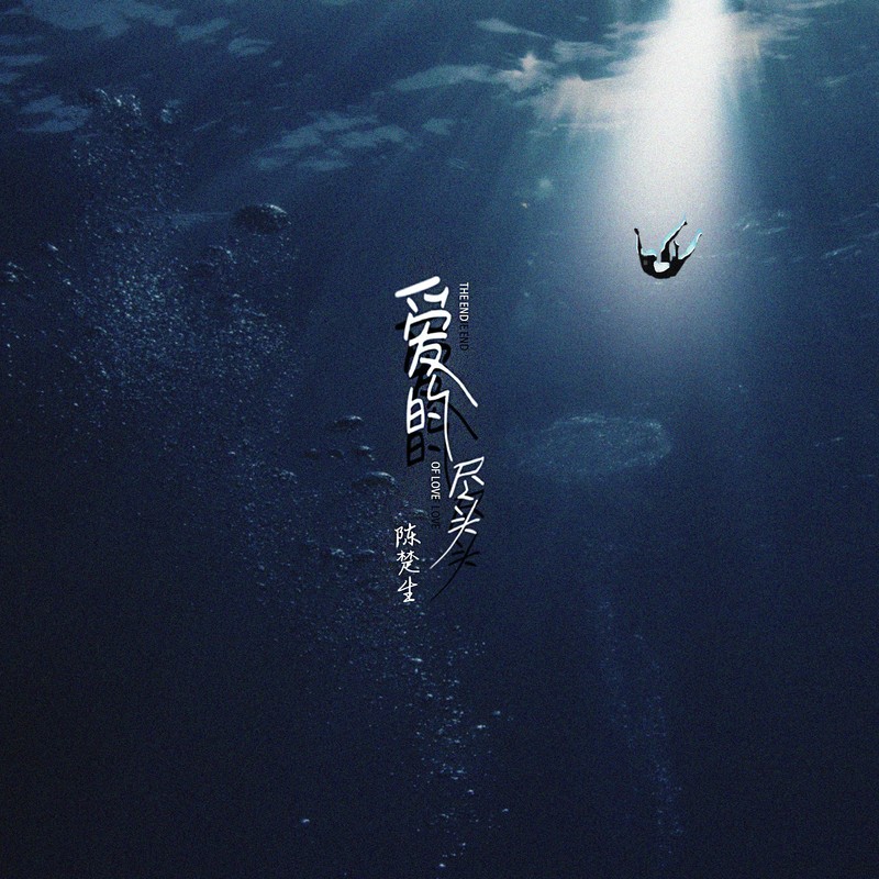 陈楚生-《荒芜之境》