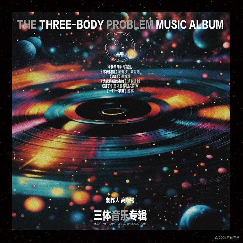 陈楚生-《三体 音乐专辑》