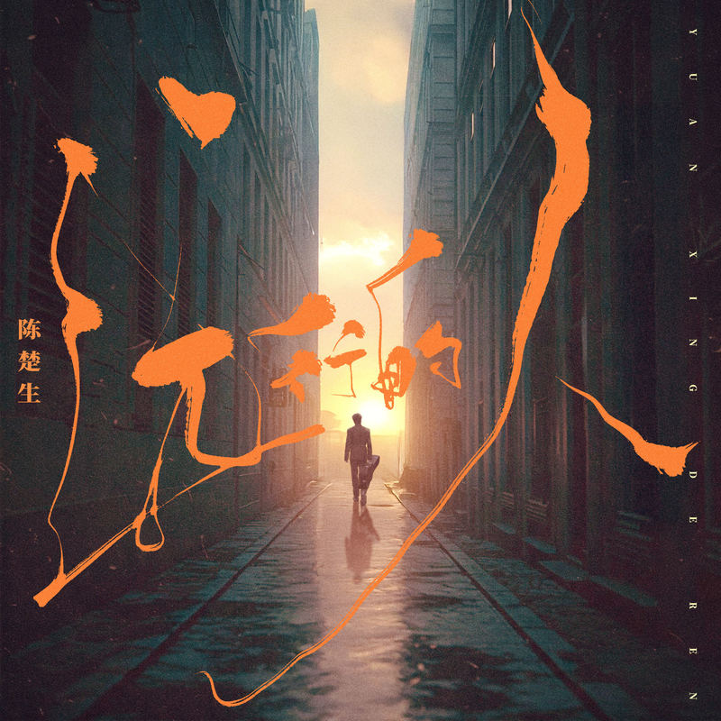 陈楚生-《远行的人》