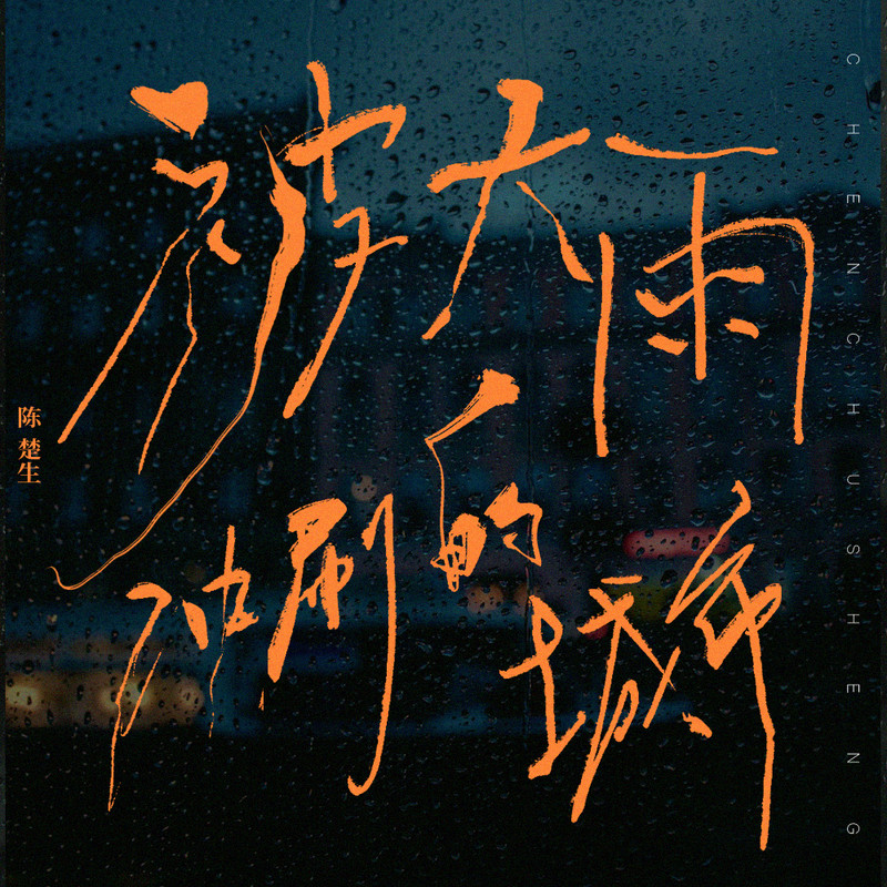 陈楚生-《被大雨冲刷的城市》