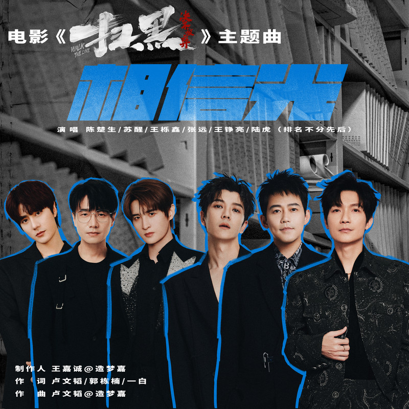 陈楚生-《相信光》