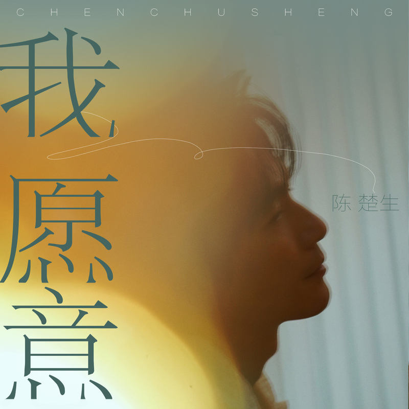 陈楚生-《我愿意》