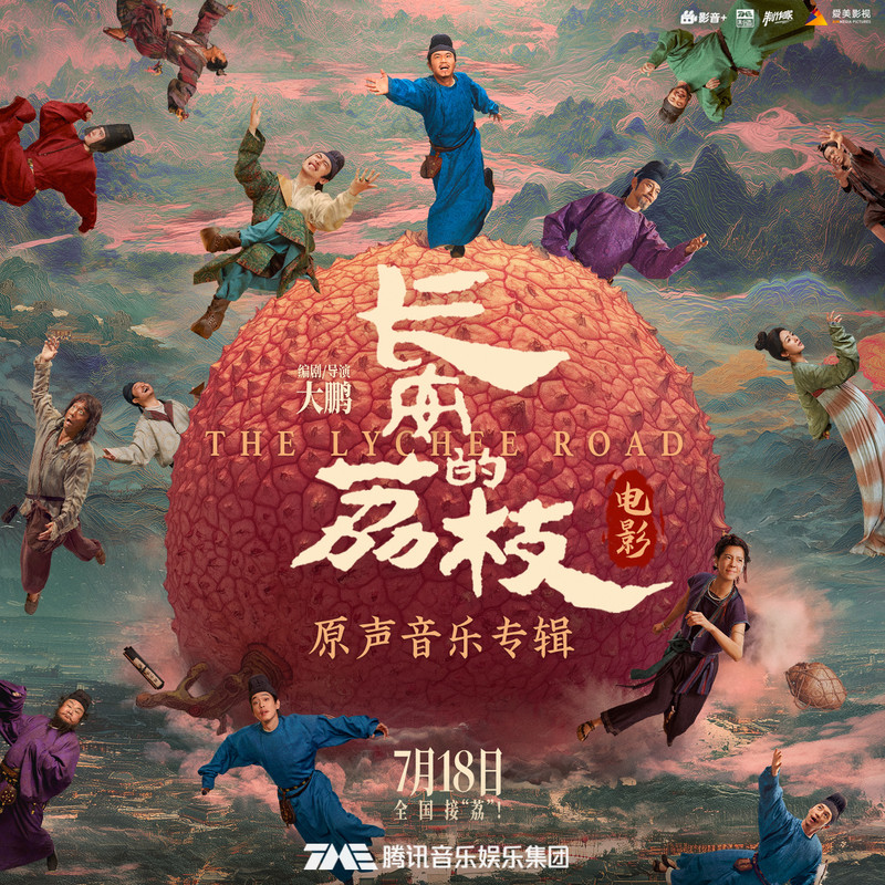 陈楚生-《长安的荔枝》 电影原声音乐专辑