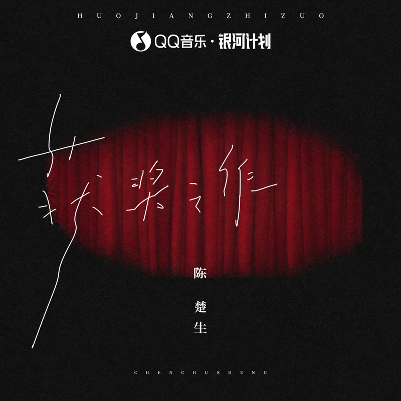 陈楚生-《获奖之作》