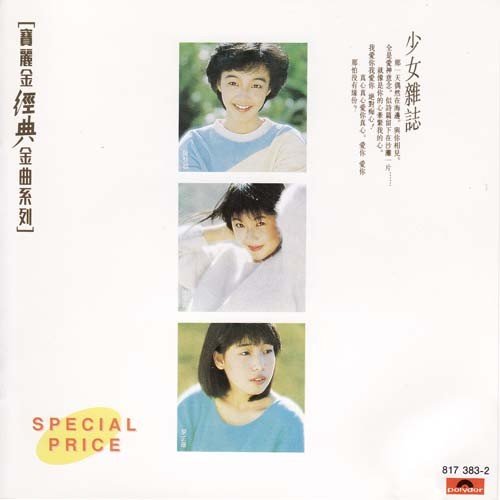 陈慧娴-《少女杂志》