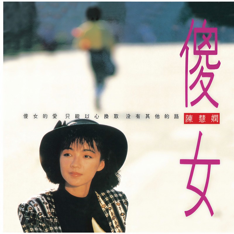 陈慧娴-《傻女》