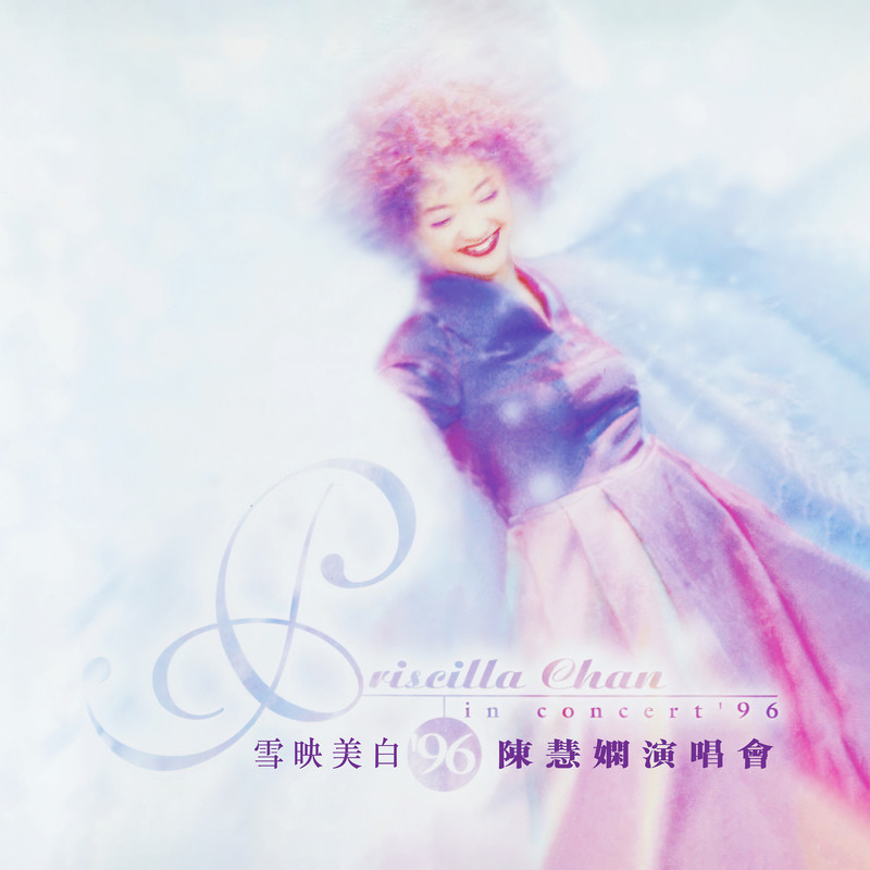 陈慧娴-《雪映美白’96陈慧娴演唱会》