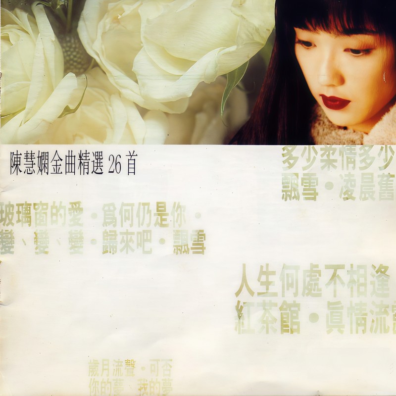 陈慧娴-《陈慧娴金曲精选26首》