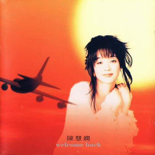 陈慧娴-《welcome back》