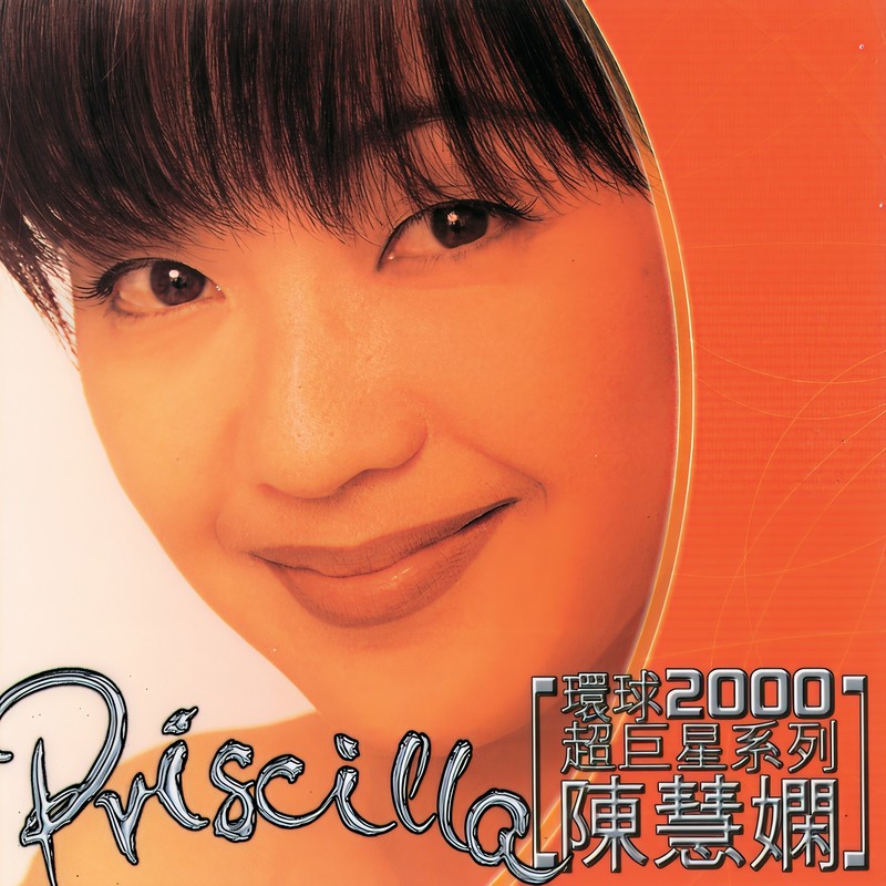 陈慧娴-《环球2000超巨星系列 – 陈慧娴》