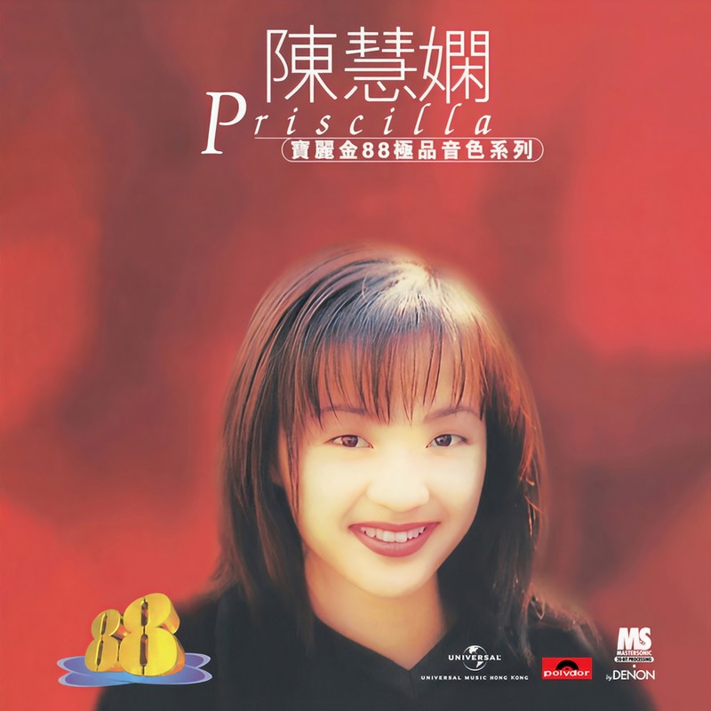 陈慧娴-《宝丽金88极品音色系列》