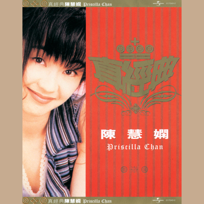 陈慧娴-《真经典 – 陈慧娴》