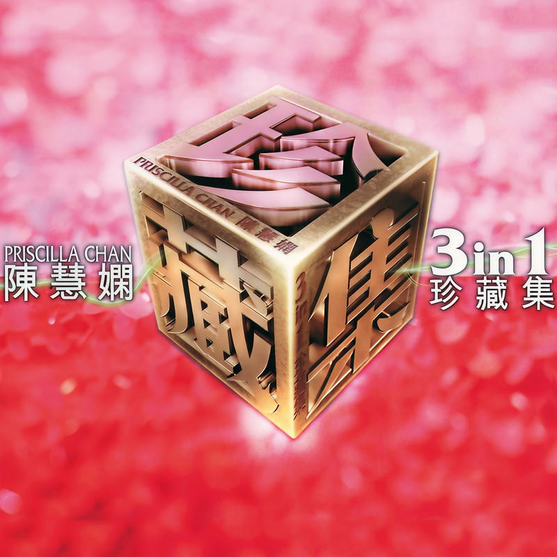 陈慧娴-《陈慧娴三合一珍藏集》