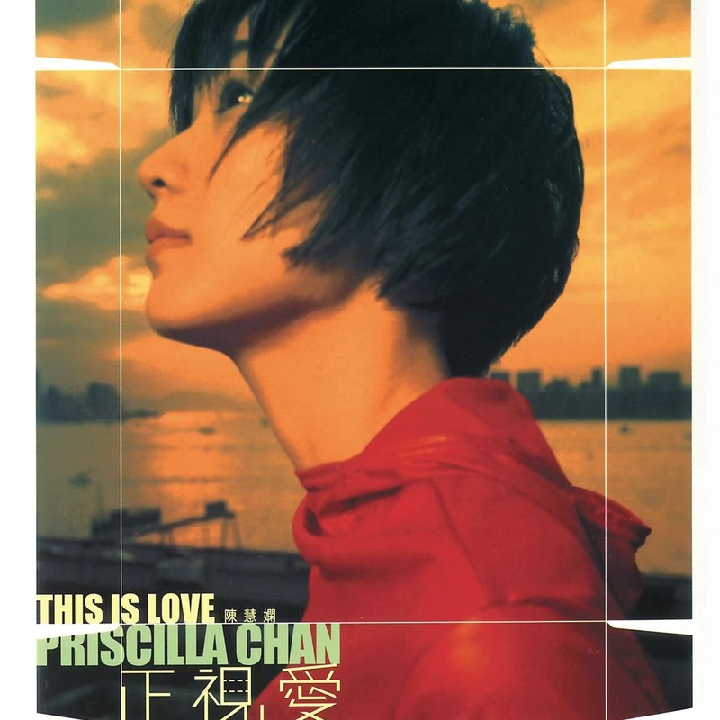 陈慧娴-《正视爱》