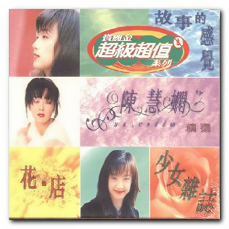 陈慧娴-《陈慧娴精选》