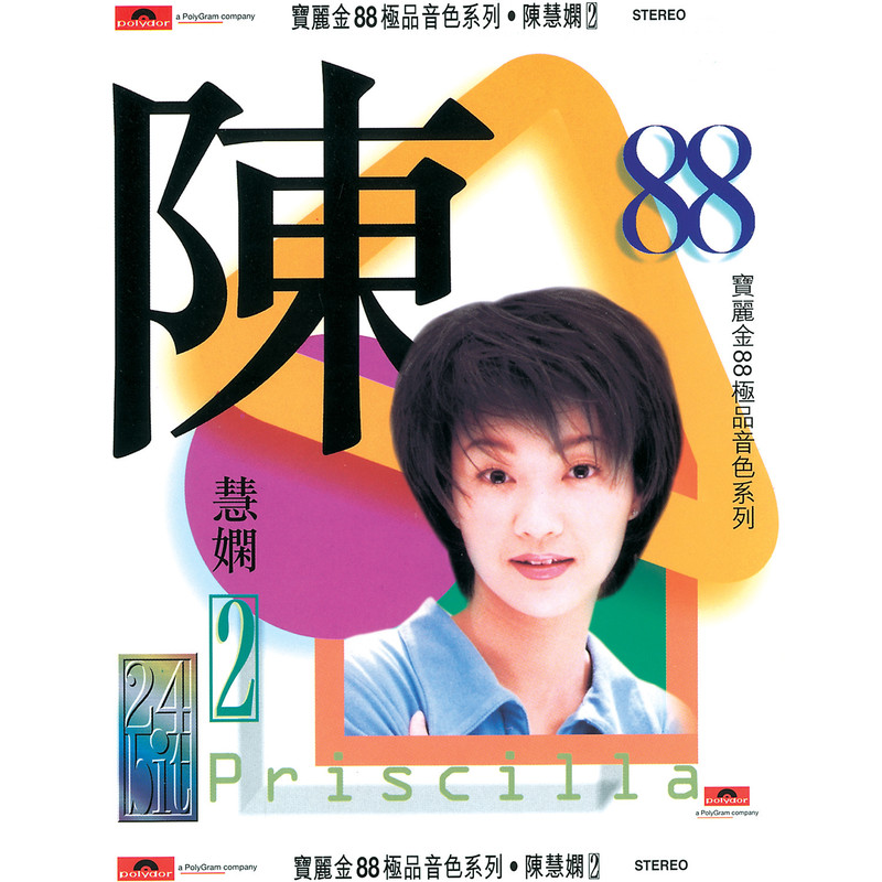 陈慧娴-《宝丽金88极品音色系列 – 陈慧娴 II》