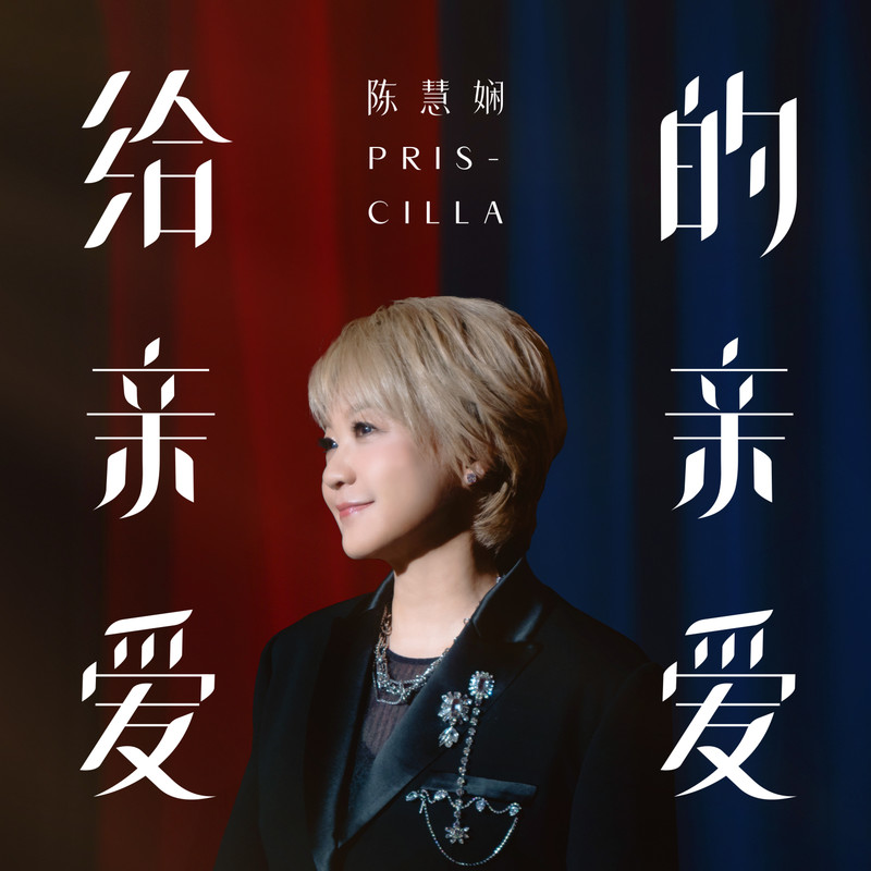 陈慧娴-《给亲爱的亲爱 (To my dear dearest)》