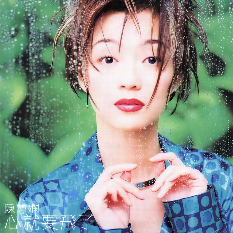 陈慧娴-《心就要飞了》