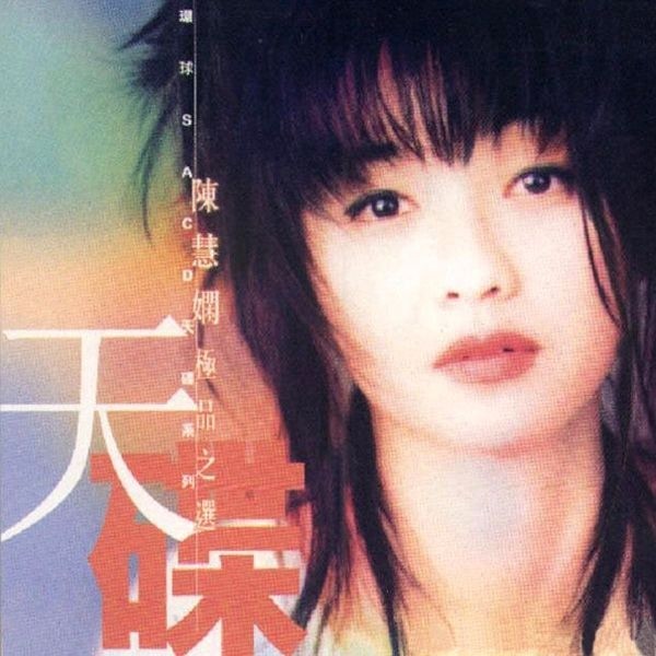 陈慧娴-《天碟 陈慧娴极品之选》