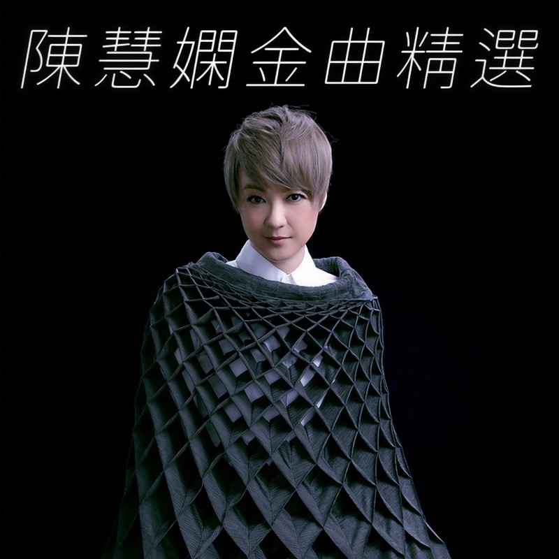 陈慧娴-《陈慧娴金曲精选》