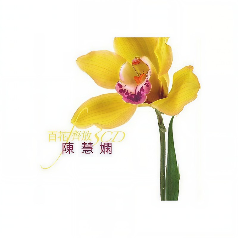 陈慧娴-《百花齐放》