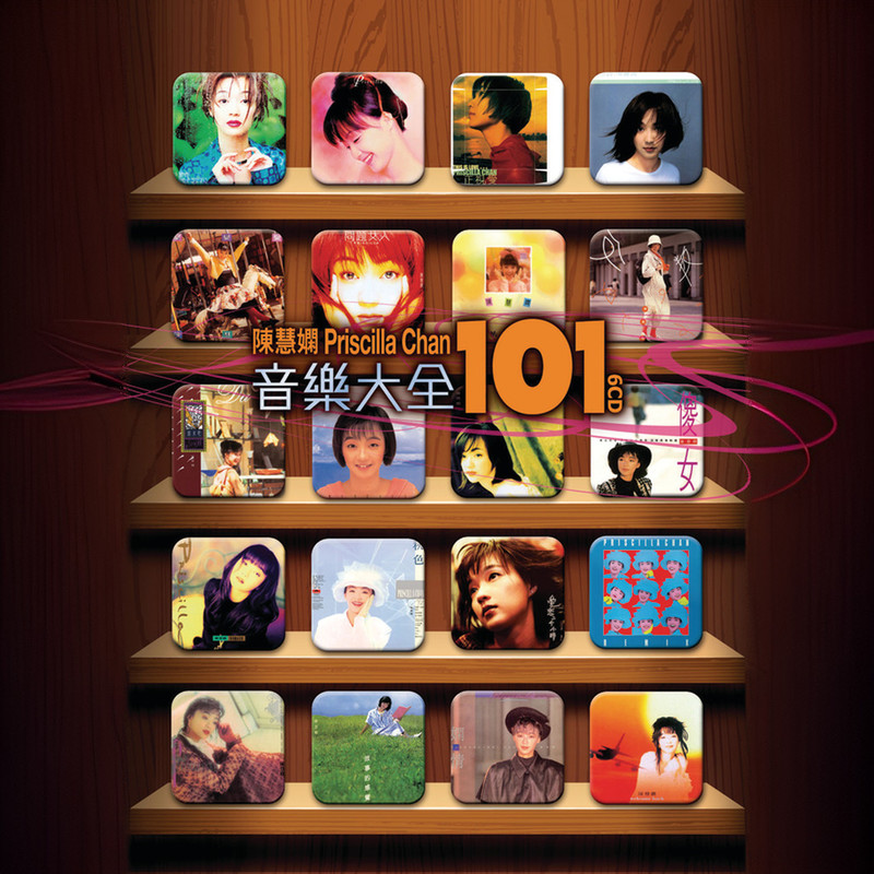 陈慧娴-《陈慧娴音乐大全 101》