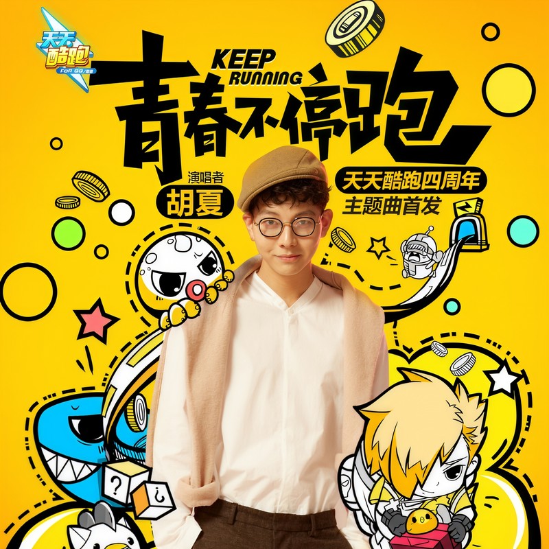 胡夏-《青春不停跑》