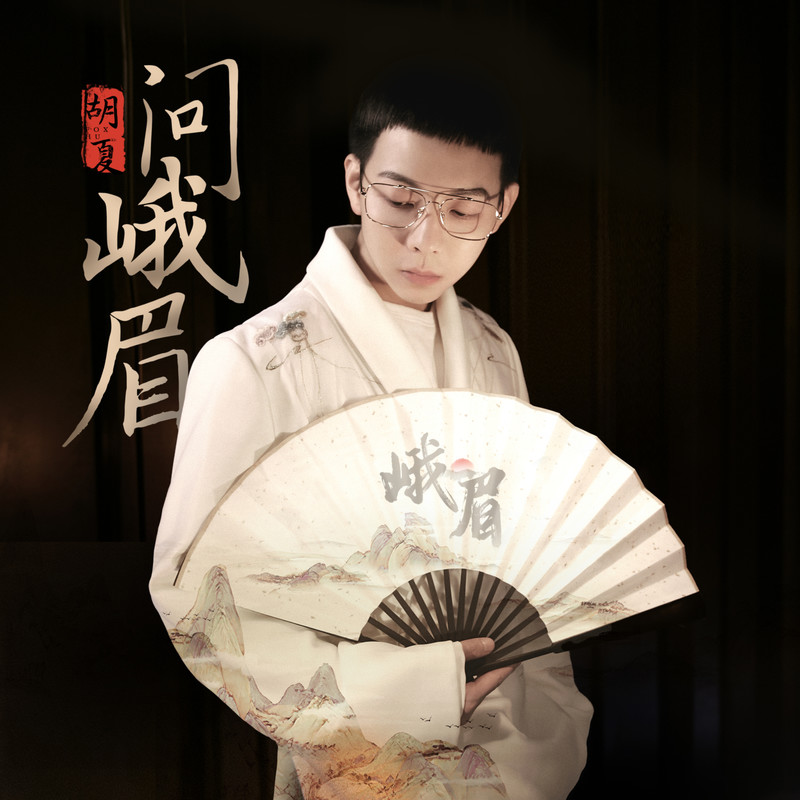 胡夏-《问峨眉》