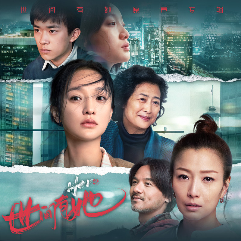 胡夏-《世间有她》 电影原声带