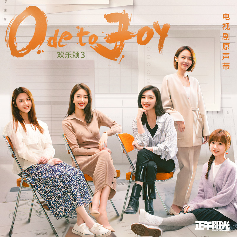 胡夏-《欢乐颂3》 电视剧原声带