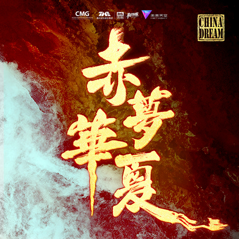 胡夏-《赤梦华夏》