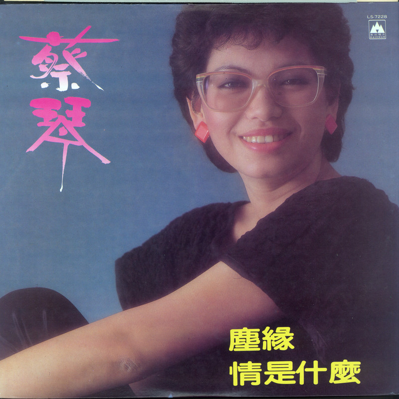 蔡琴-《情是什么》