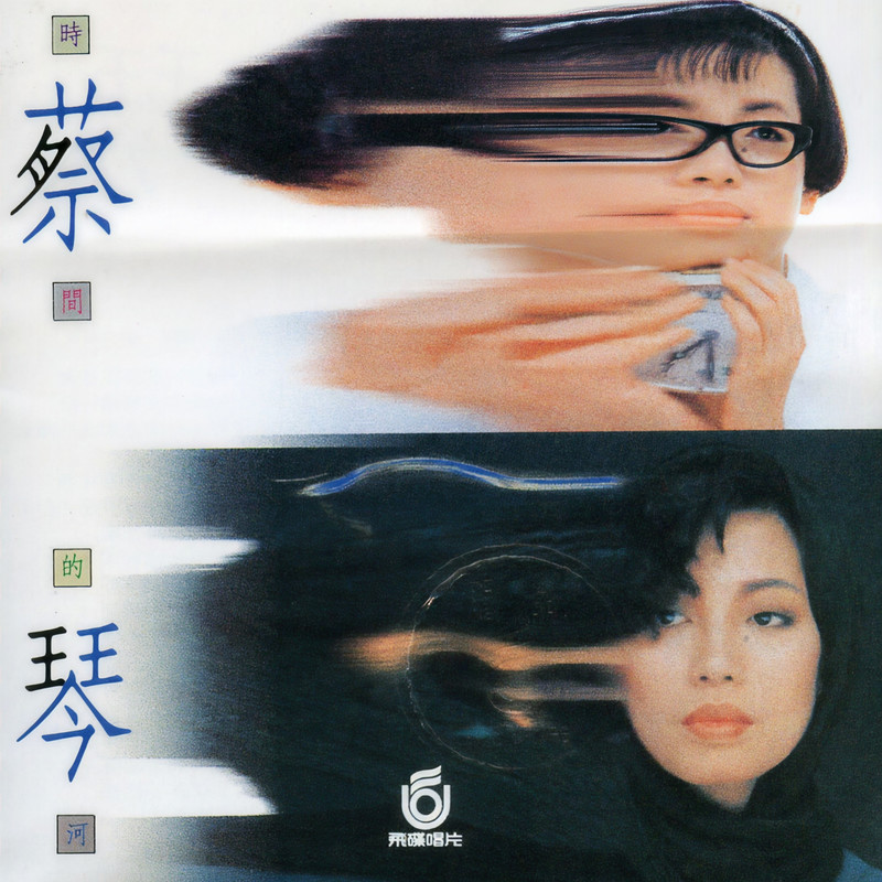 蔡琴-《时间的河》