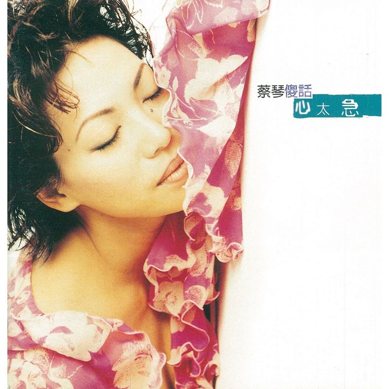 蔡琴-《傻话 心太急》